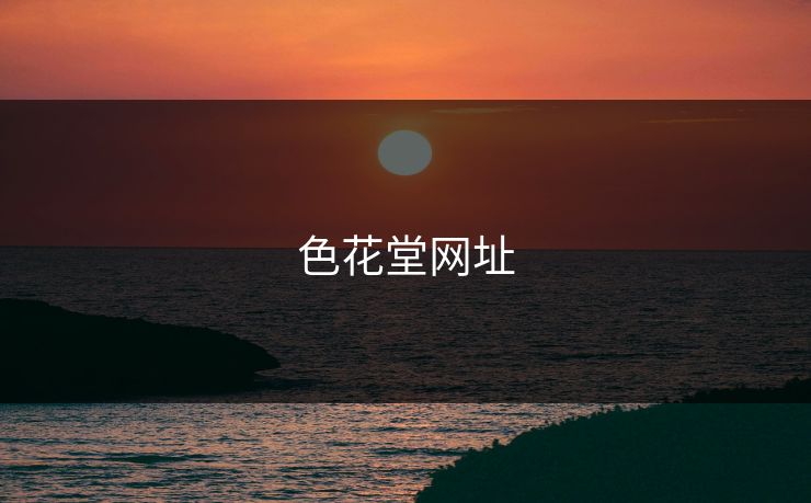 色花堂网址